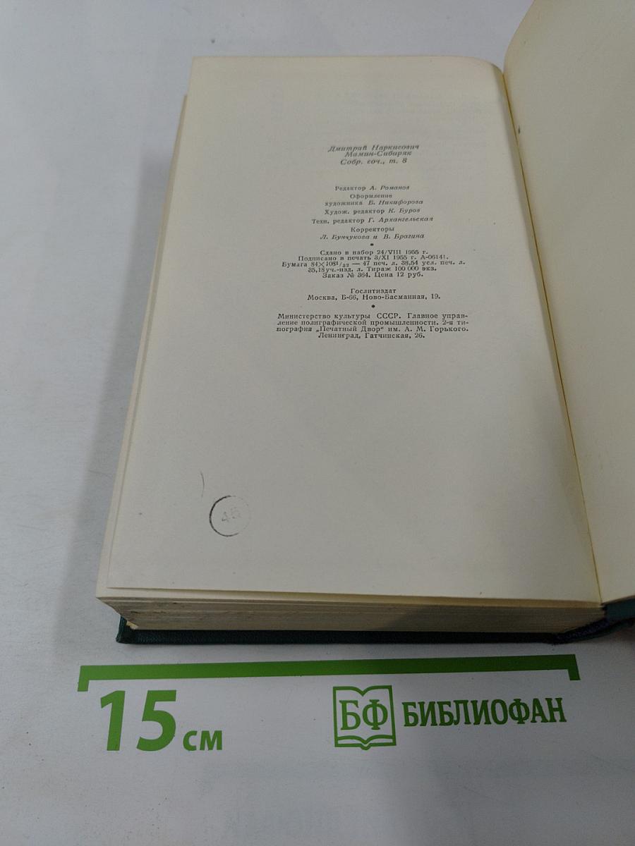 Д.Н. Мамин-Сибиряк. Том восьмой. Рассказы, очерки, легенды, путевые заметки, статьи, воспоминания. Избранные письма 1870-1912