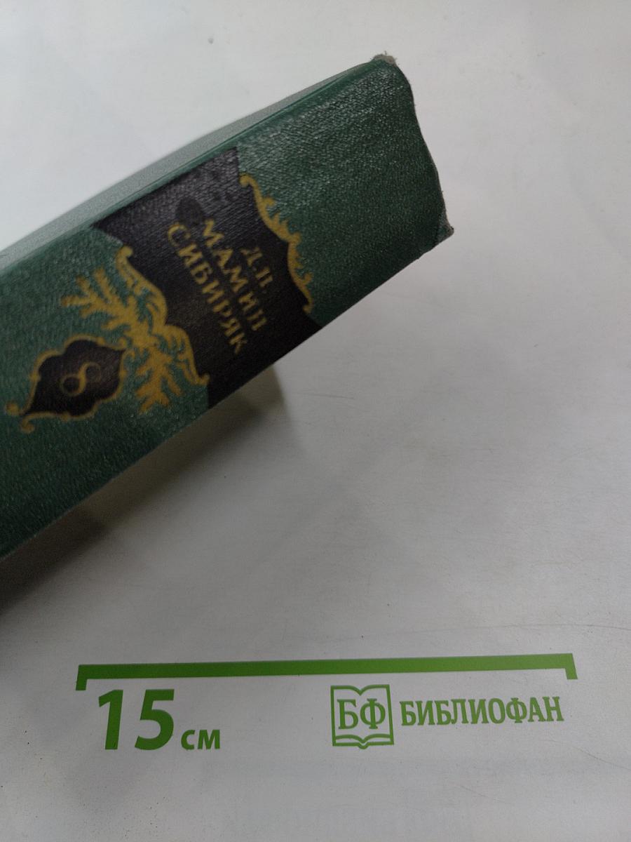 Д.Н. Мамин-Сибиряк. Том восьмой. Рассказы, очерки, легенды, путевые заметки, статьи, воспоминания. Избранные письма 1870-1912
