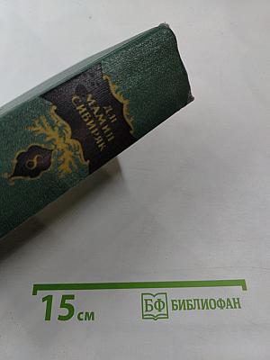 Д.Н. Мамин-Сибиряк. Том восьмой. Рассказы, очерки, легенды, путевые заметки, статьи, воспоминания. Избранные письма 1870-1912