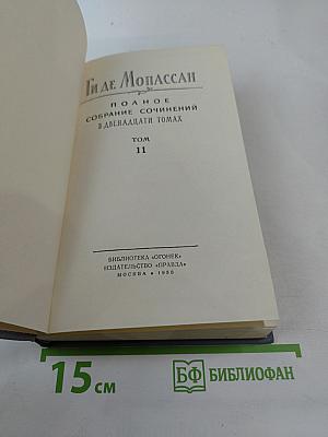 Полное собрание сочинений в двенадцати томах. Том 11
