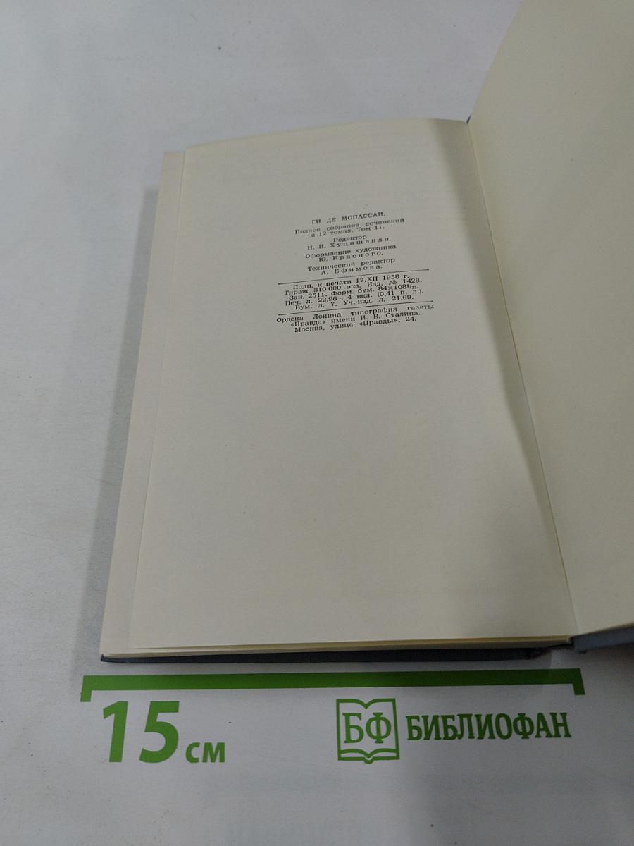 Полное собрание сочинений в двенадцати томах. Том 11