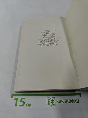 Полное собрание сочинений в двенадцати томах. Том 11