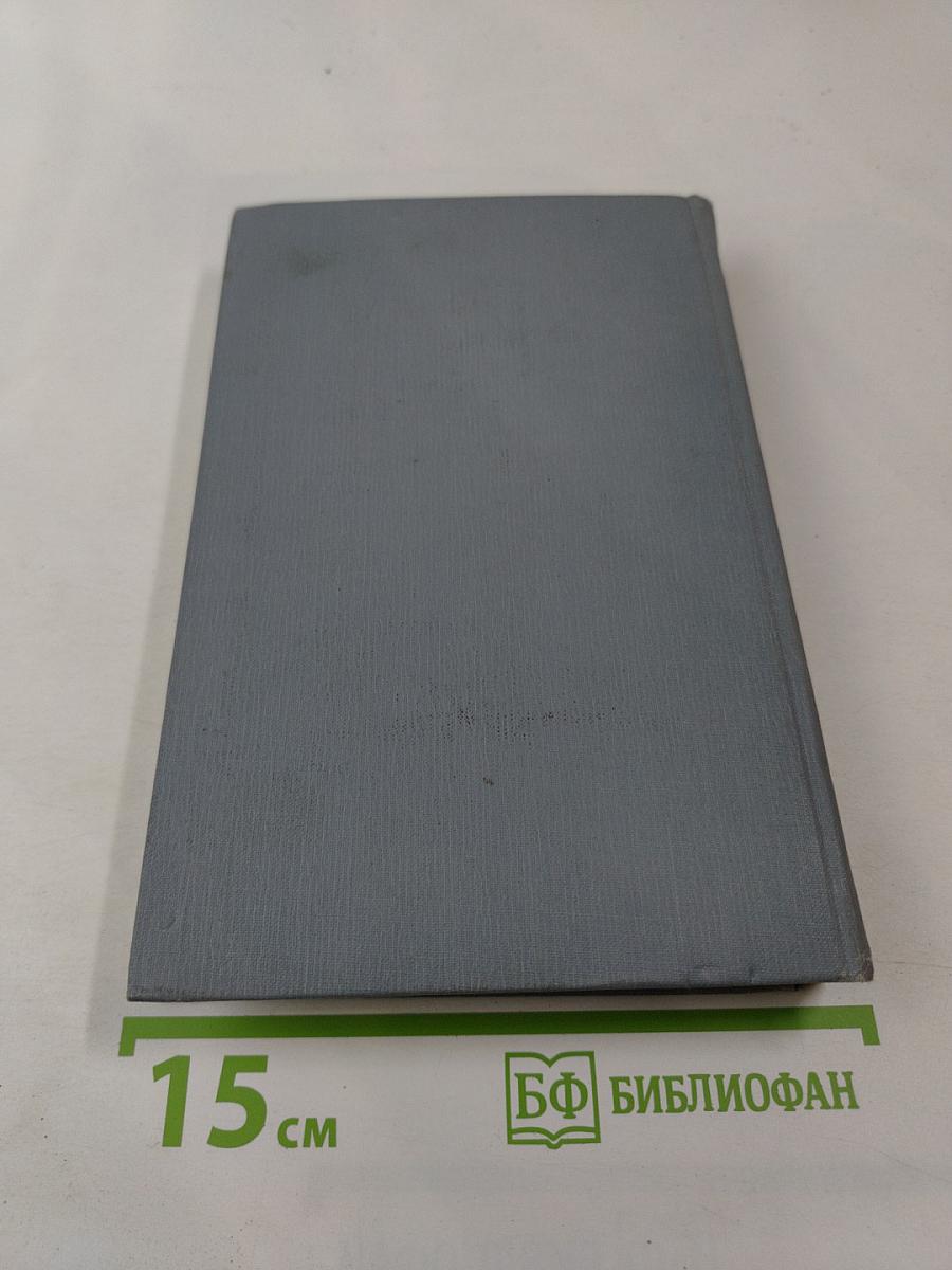 Полное собрание сочинений в двенадцати томах. Том 11