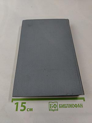 Полное собрание сочинений в двенадцати томах. Том 11