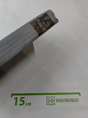 Полное собрание сочинений в двенадцати томах. Том 11