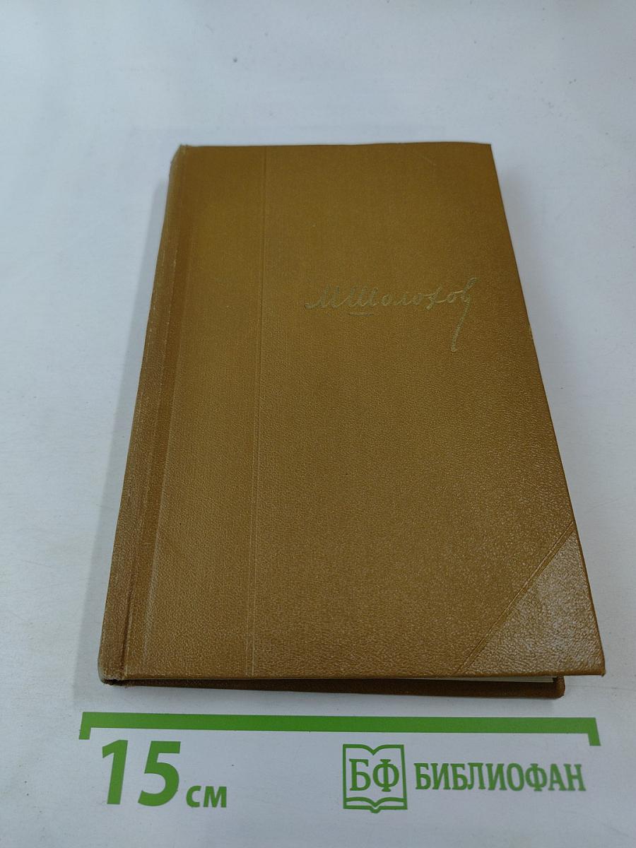 М. Шолохов. Собрание сочинений. Том 8. Рассказы, очерки, фельетоны, статьи, выступления