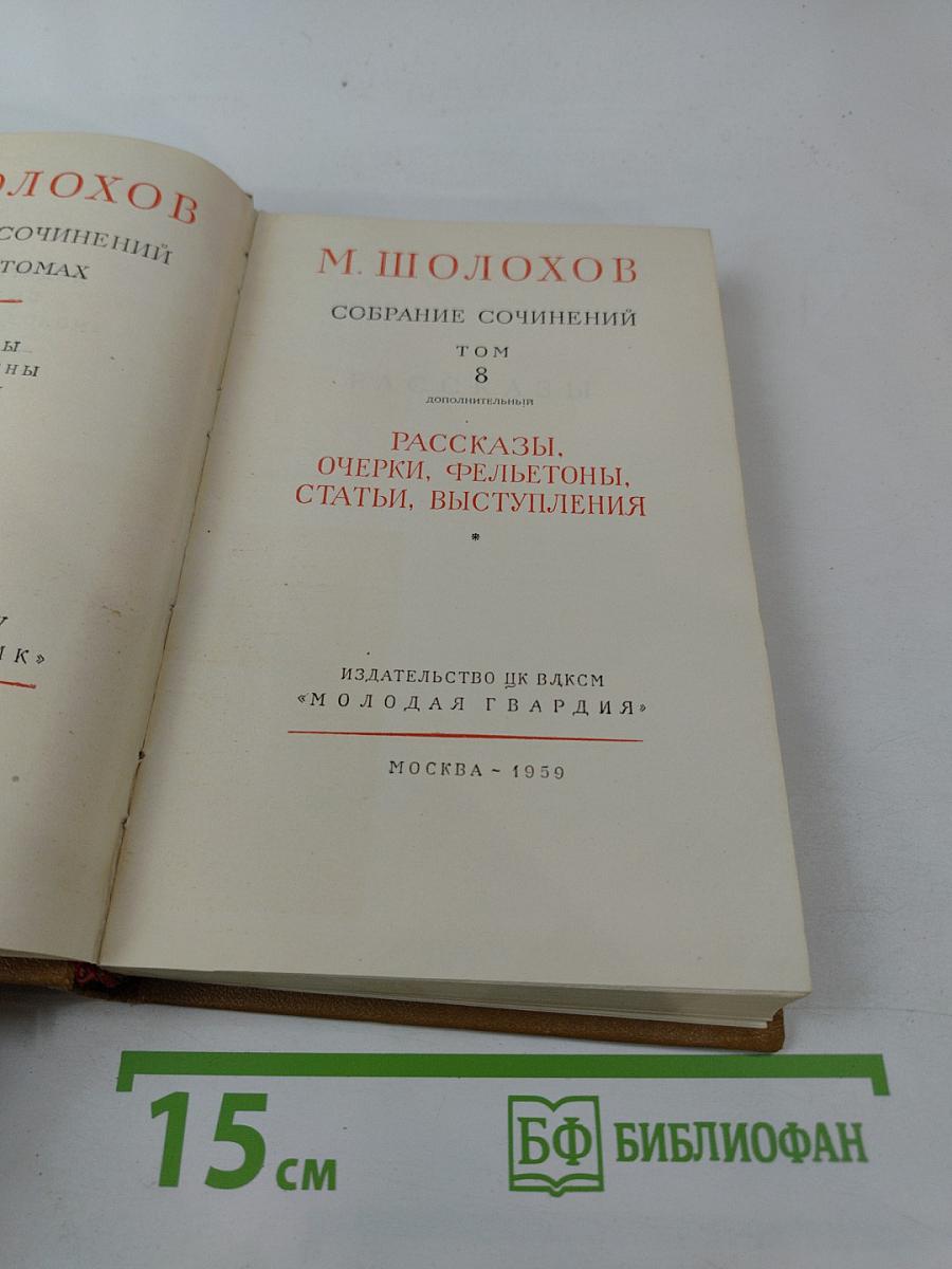 М. Шолохов. Собрание сочинений. Том 8. Рассказы, очерки, фельетоны, статьи, выступления