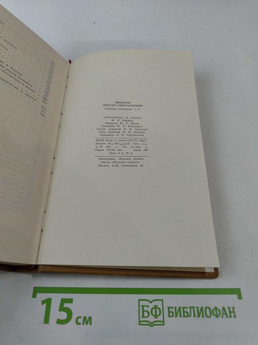М. Шолохов. Собрание сочинений. Том 8. Рассказы, очерки, фельетоны, статьи, выступления