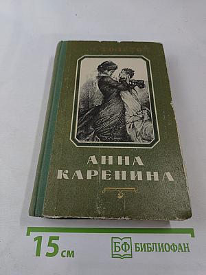 Анна Каренина. Части первая - четвертая