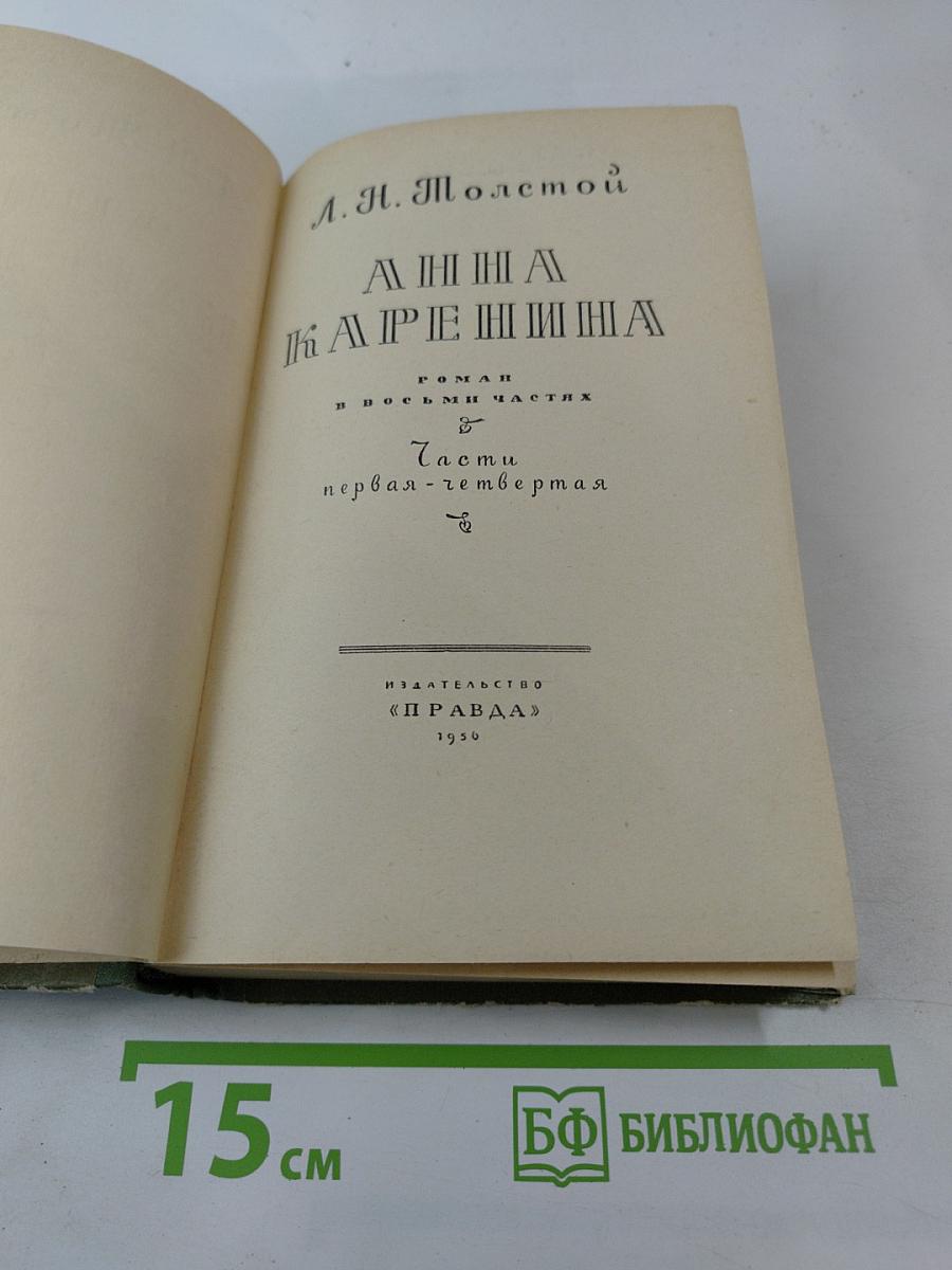 Анна Каренина. Части первая - четвертая