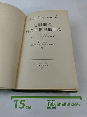 Анна Каренина. Части первая - четвертая