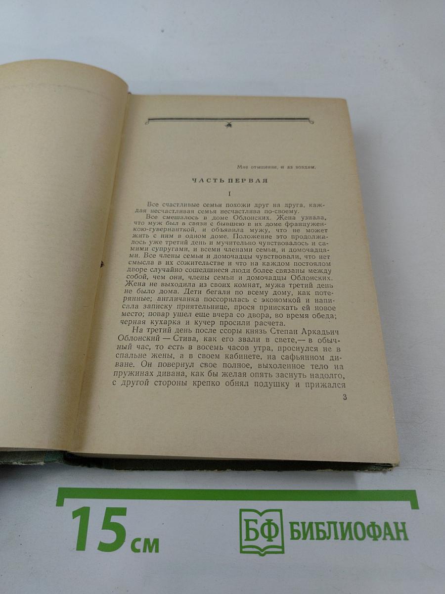 Анна Каренина. Части первая - четвертая