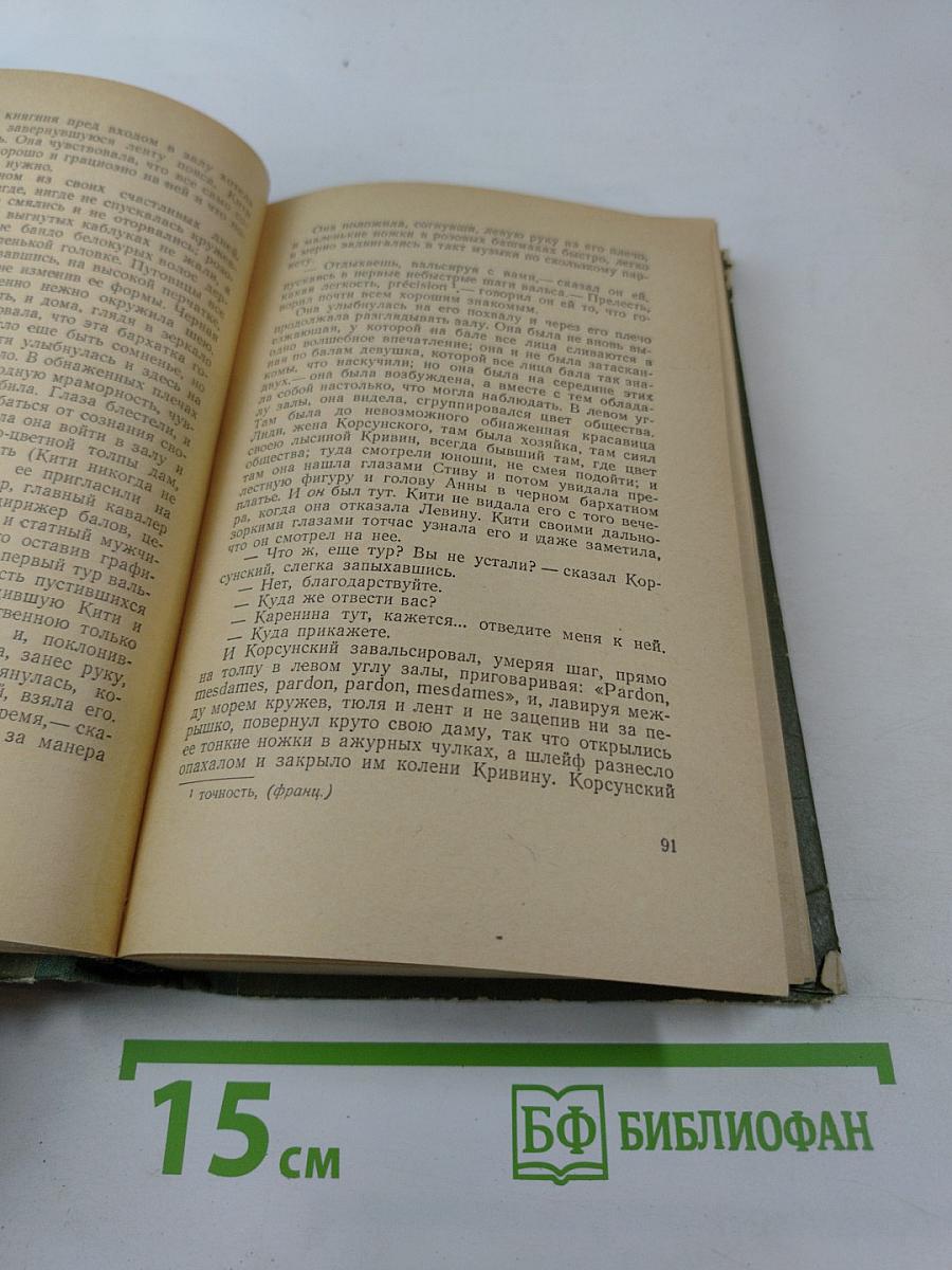 Анна Каренина. Части первая - четвертая