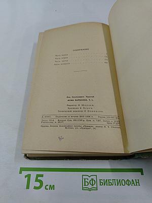 Анна Каренина. Части первая - четвертая
