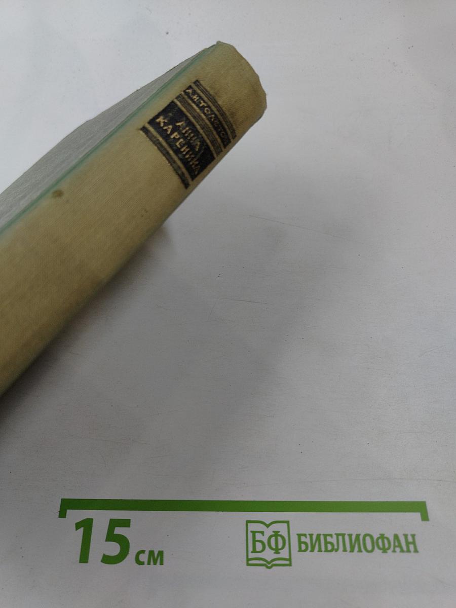 Анна Каренина. Части первая - четвертая