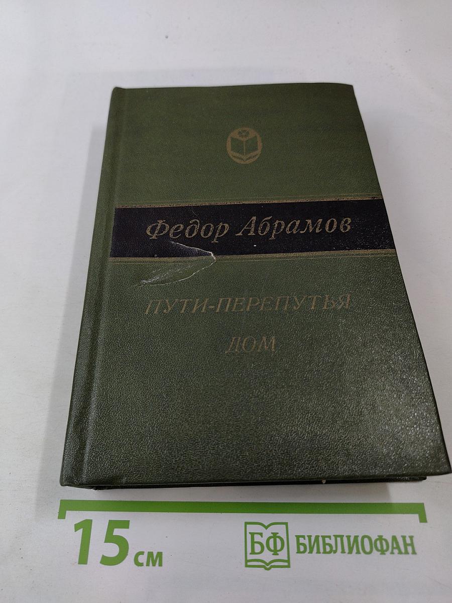 Пути-перепутья. Дом