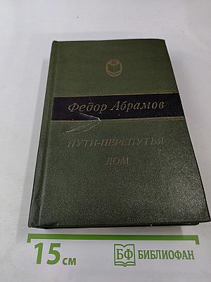 Пути-перепутья. Дом