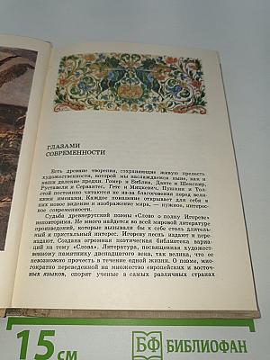 Мир Игоревой песни