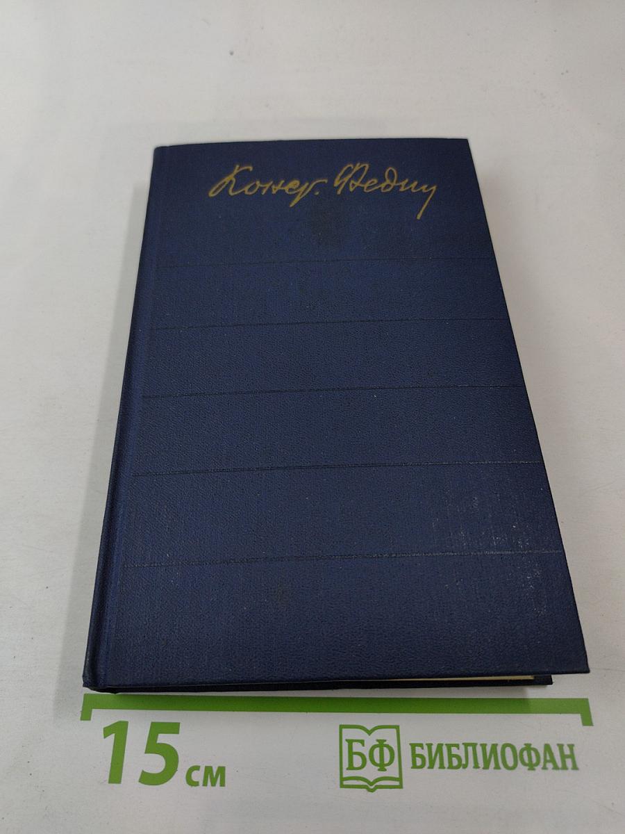 Города и годы. Том первый