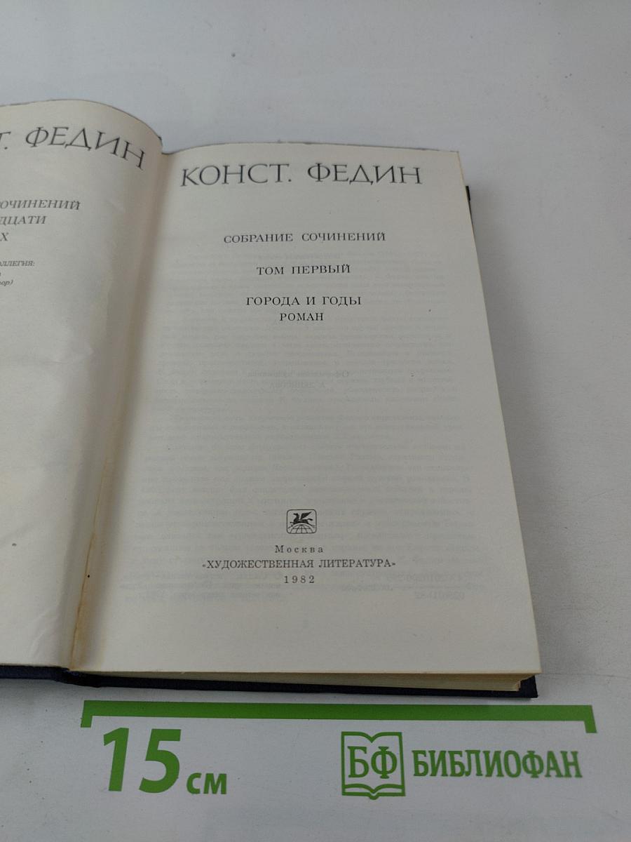 Города и годы. Том первый