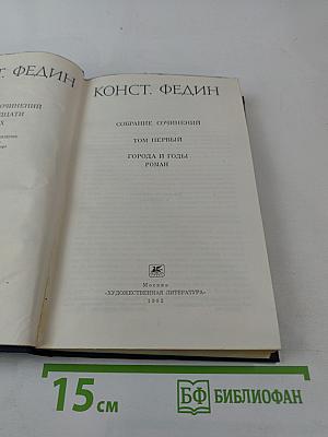 Города и годы. Том первый