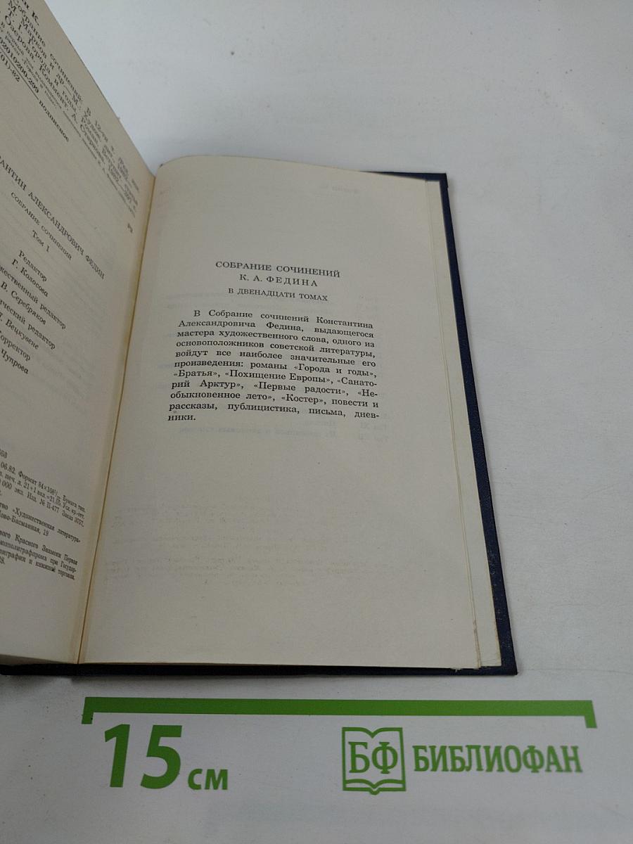 Города и годы. Том первый