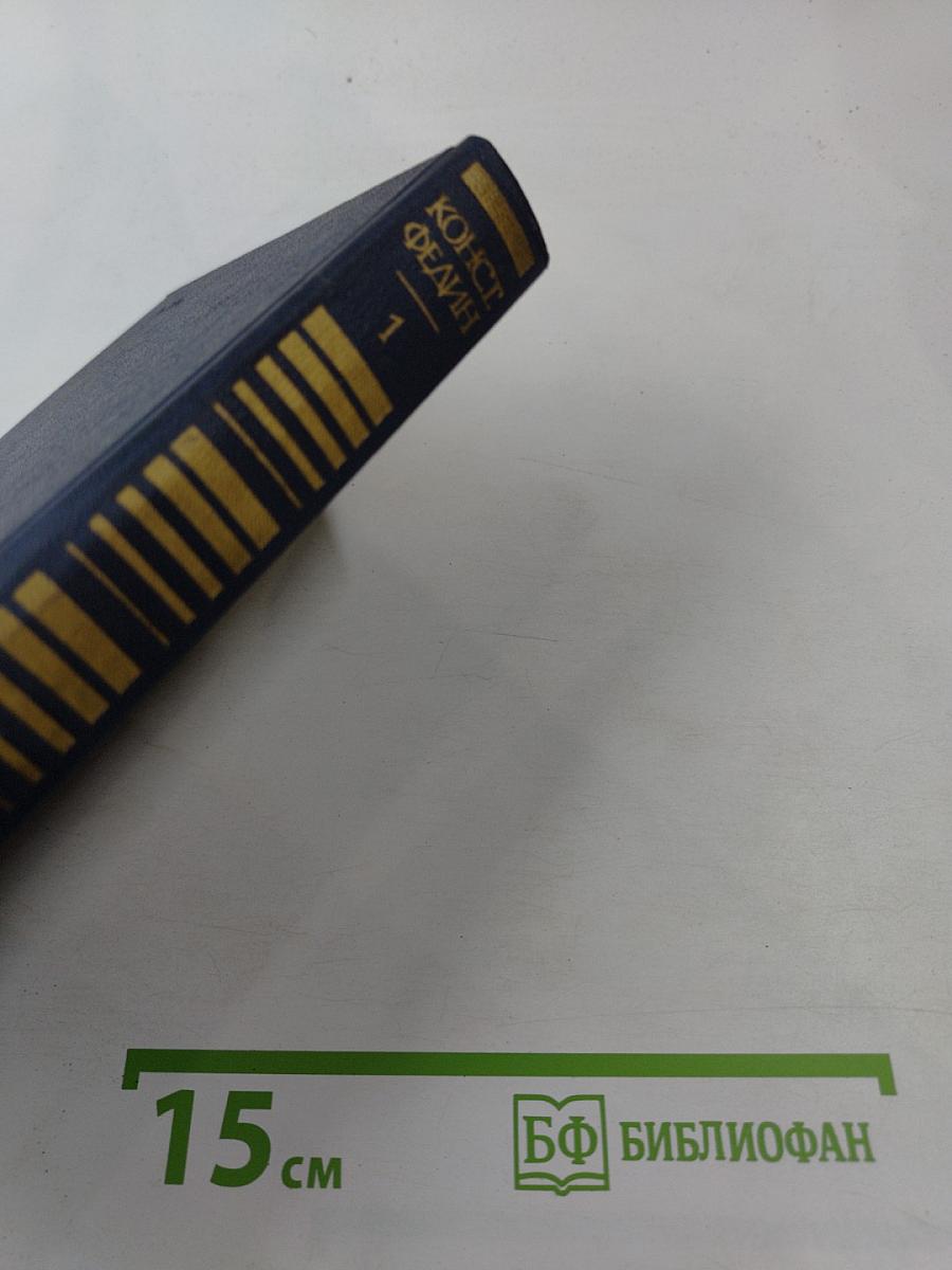 Города и годы. Том первый