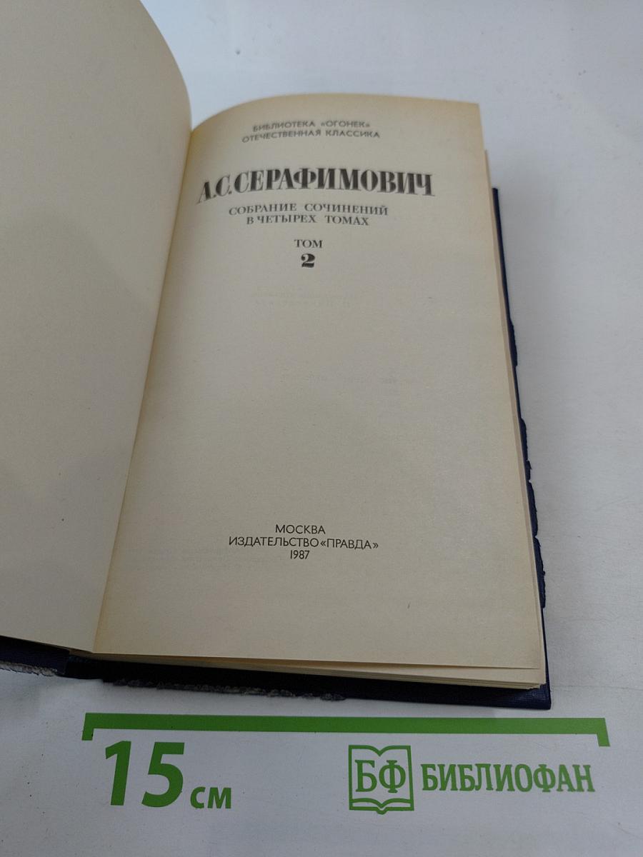 Собрание сочинений в четырех томах. Том 2