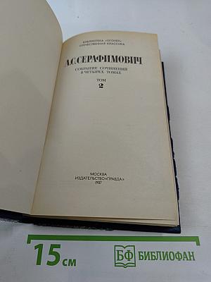 Собрание сочинений в четырех томах. Том 2