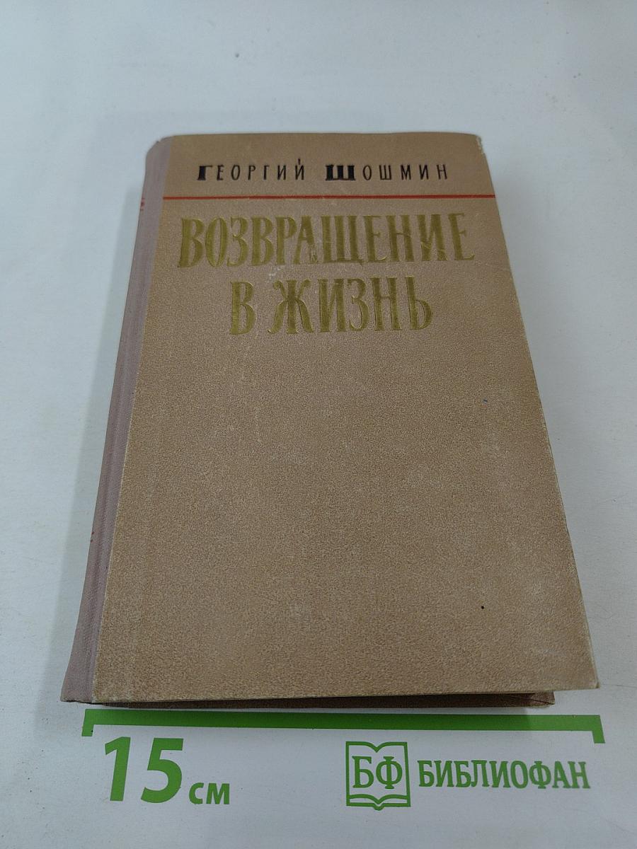 Возвращение в жизнь