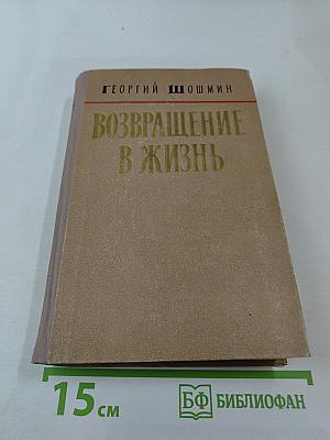 Возвращение в жизнь