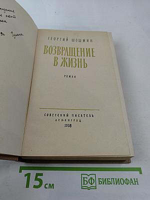 Возвращение в жизнь