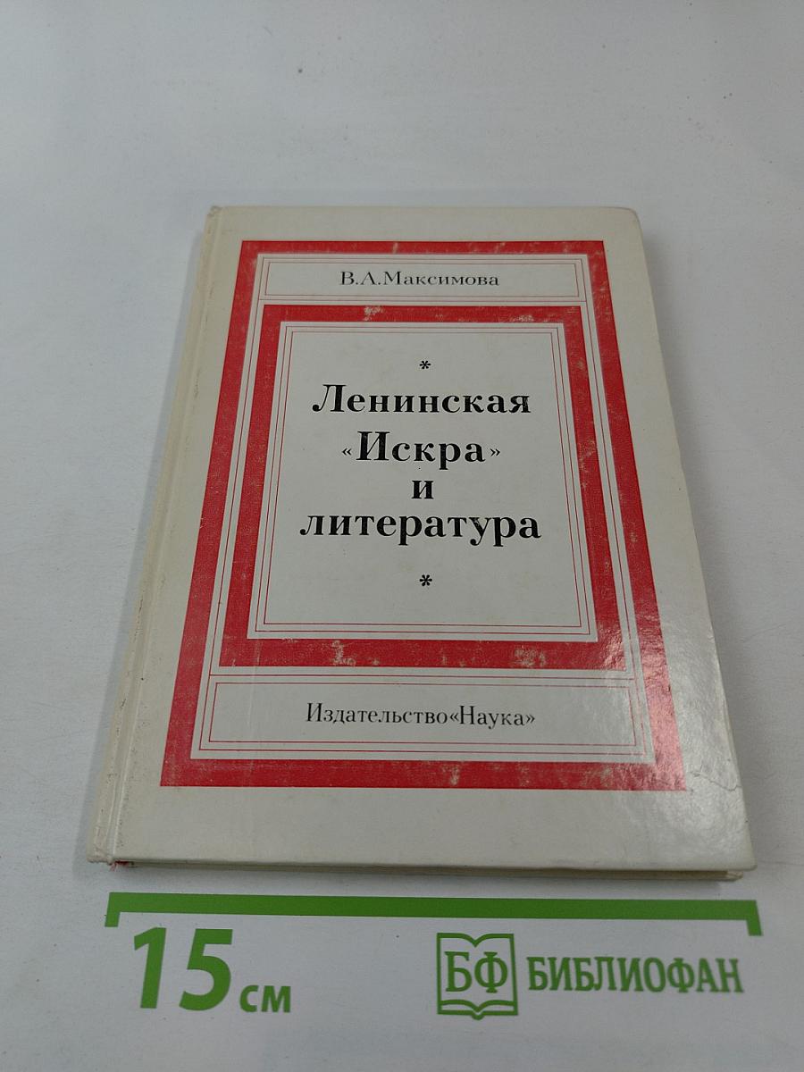 Ленинская «Искра» и литература