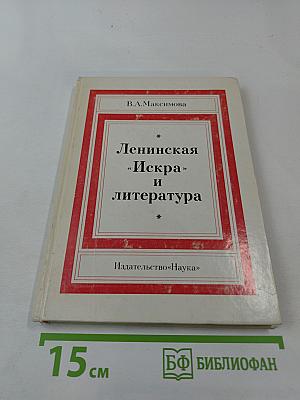 Ленинская «Искра» и литература
