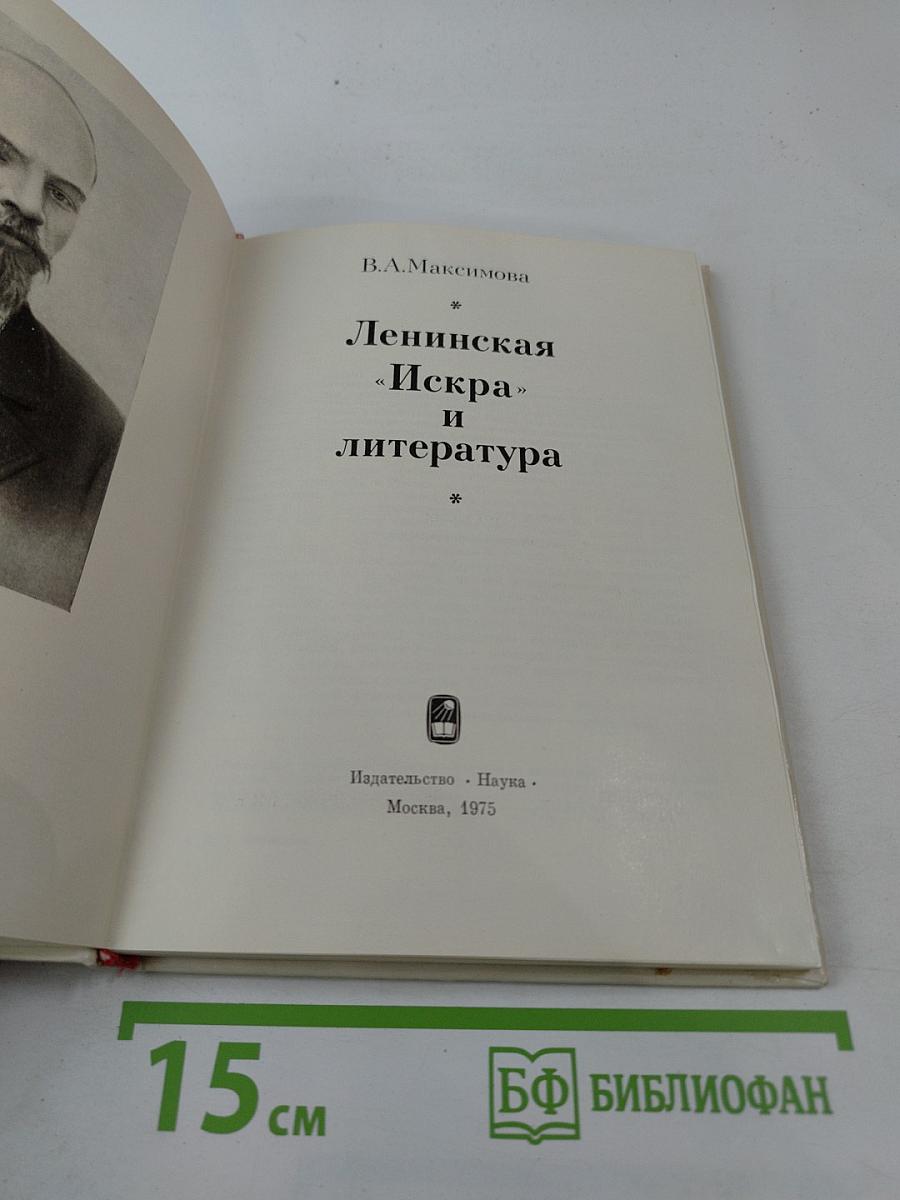 Ленинская «Искра» и литература
