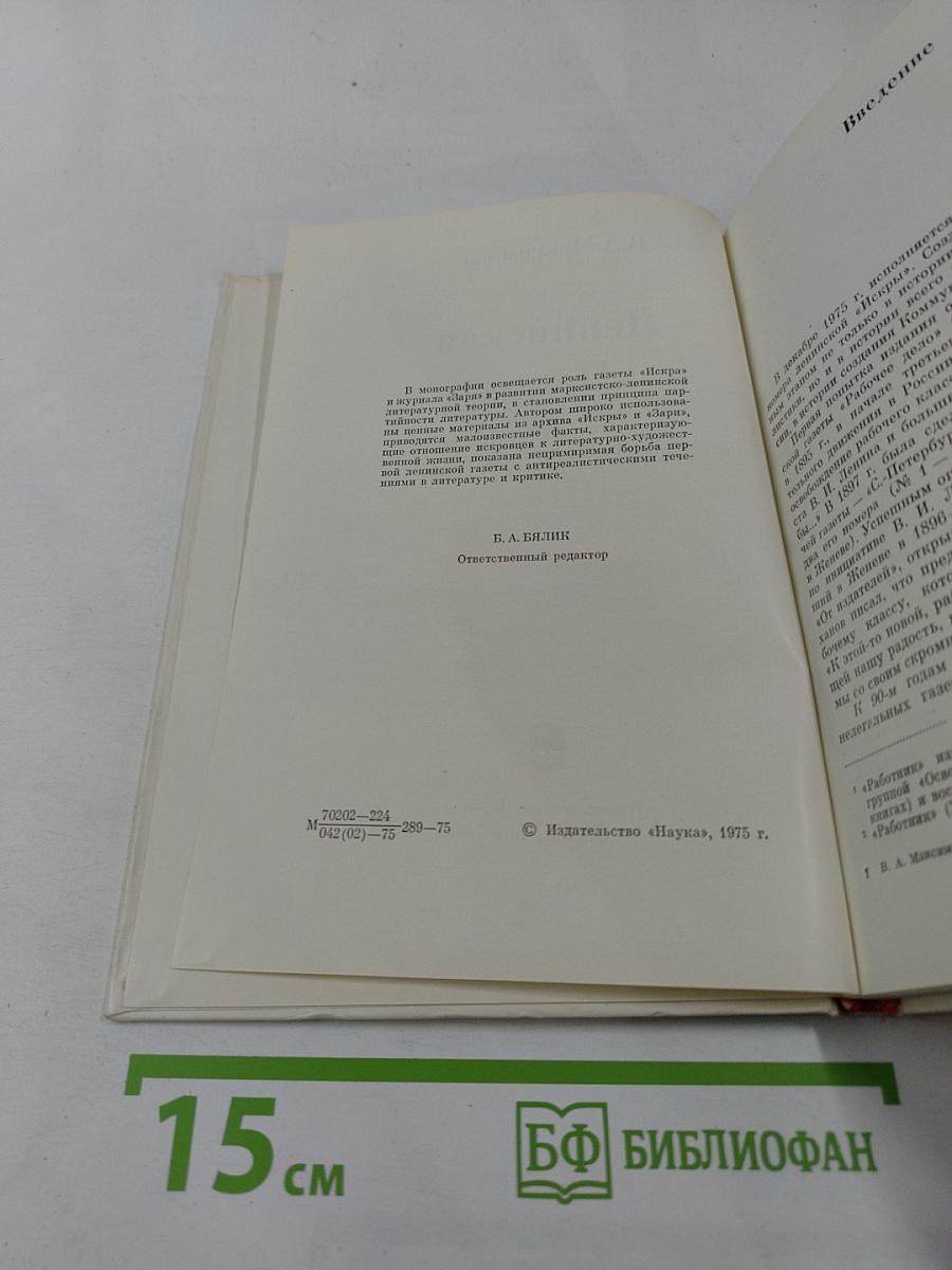 Ленинская «Искра» и литература