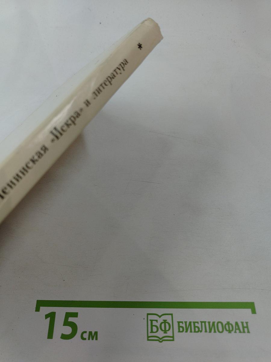 Ленинская «Искра» и литература