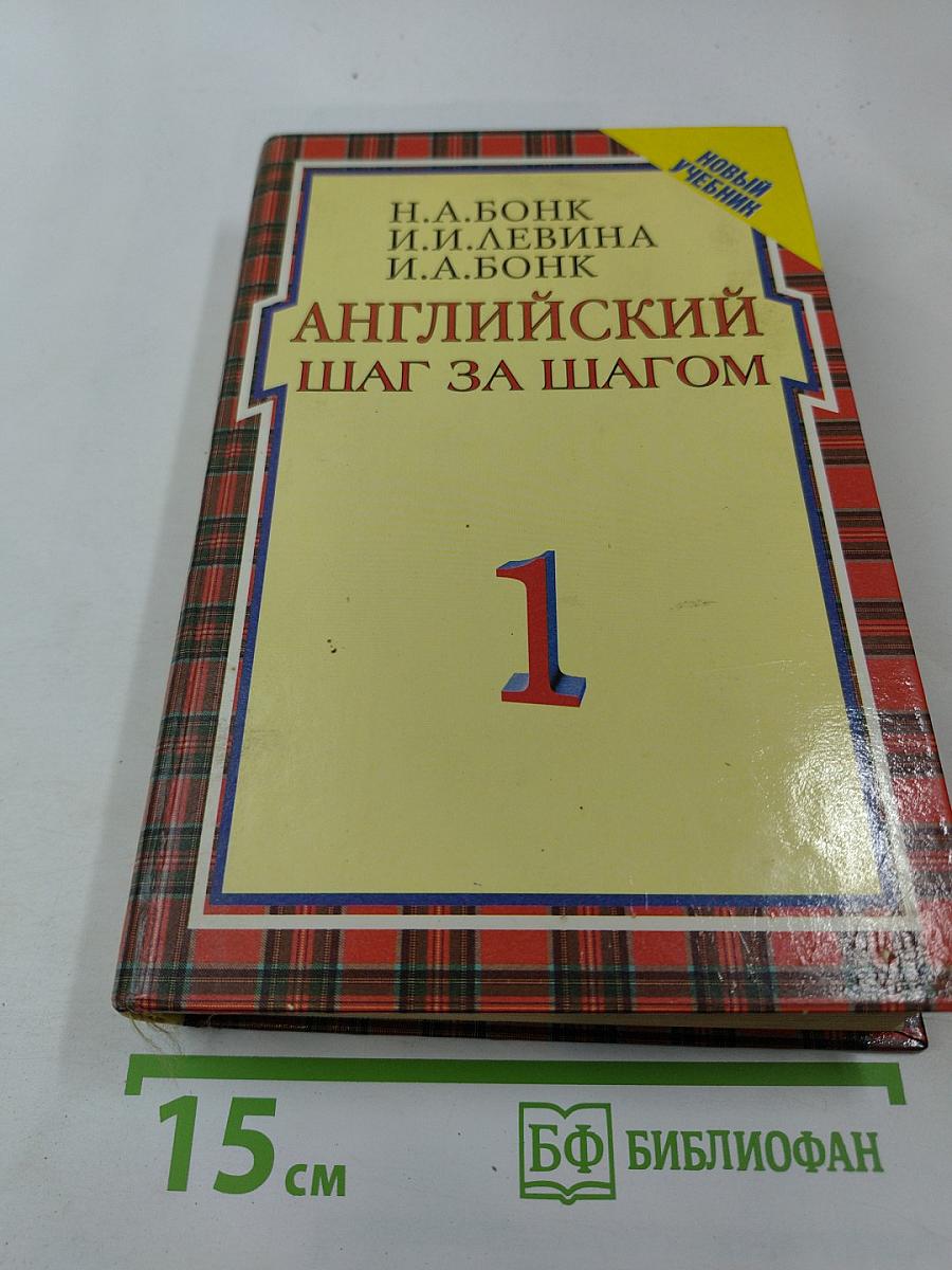 Английский шаг за шагом. Часть 1