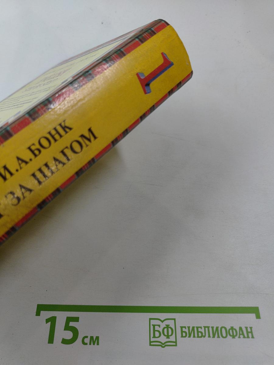 Английский шаг за шагом. Часть 1