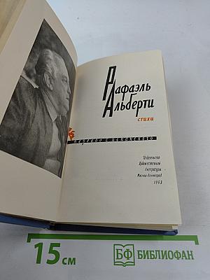 Рафаэль Альберти. Стихи