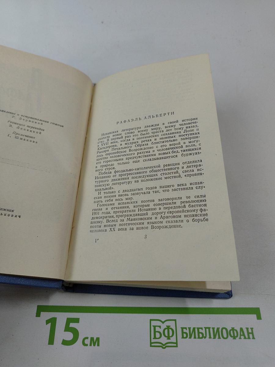 Рафаэль Альберти. Стихи