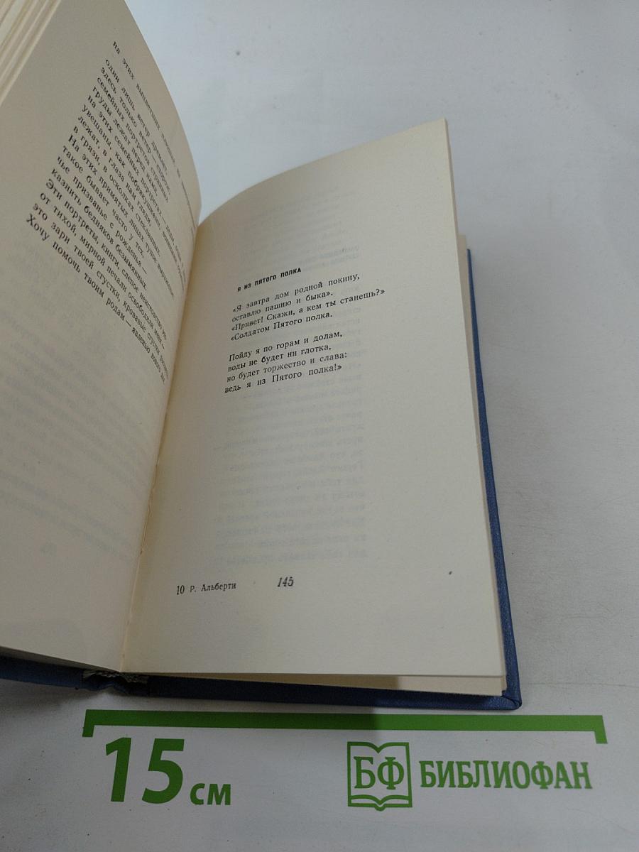 Рафаэль Альберти. Стихи