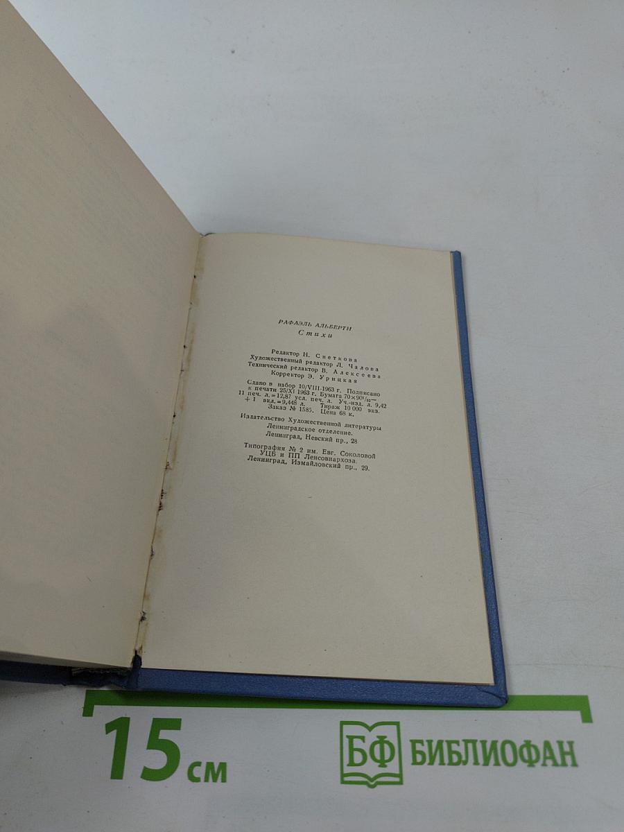 Рафаэль Альберти. Стихи