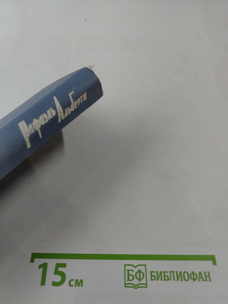 Рафаэль Альберти. Стихи