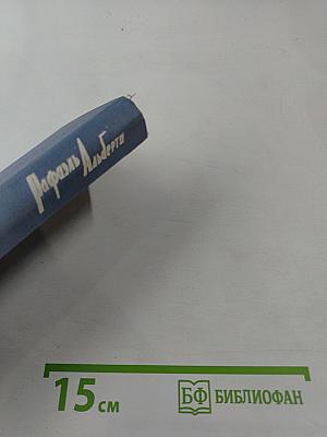 Рафаэль Альберти. Стихи