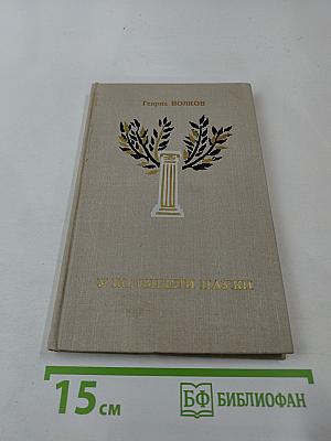 У колыбели науки