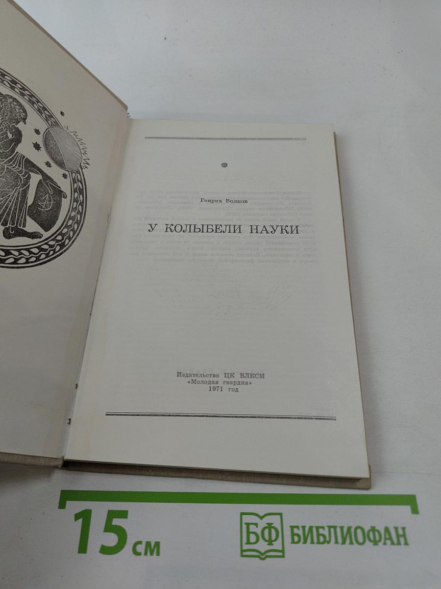 У колыбели науки