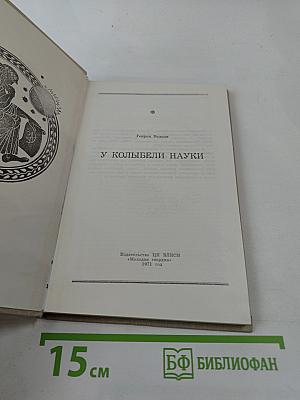 У колыбели науки