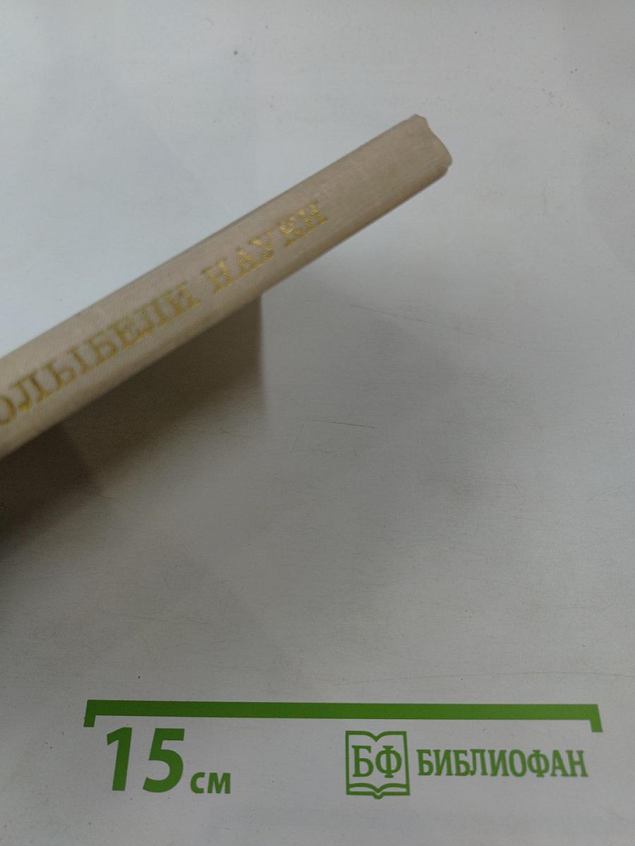 У колыбели науки