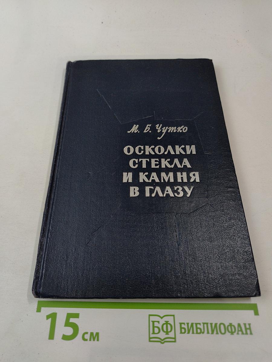 Осколки стекла и камня в глазу